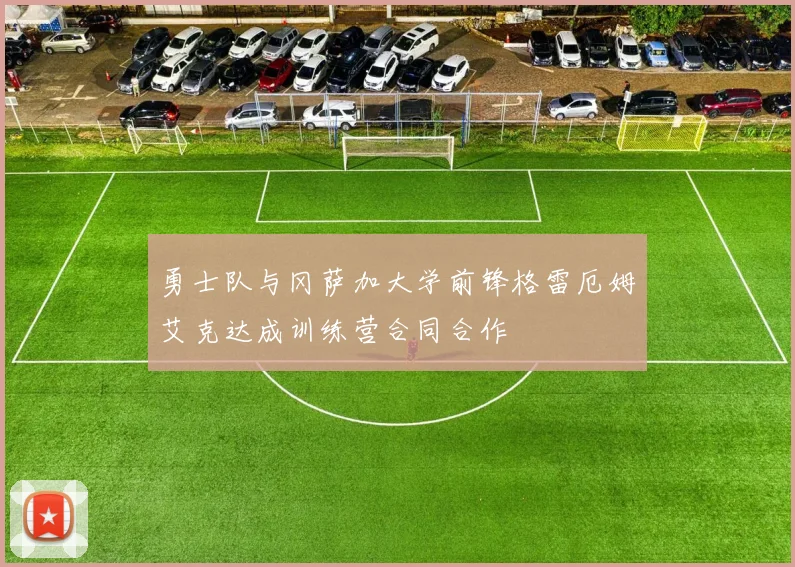 勇士队与冈萨加大学前锋格雷厄姆艾克达成训练营合同合作