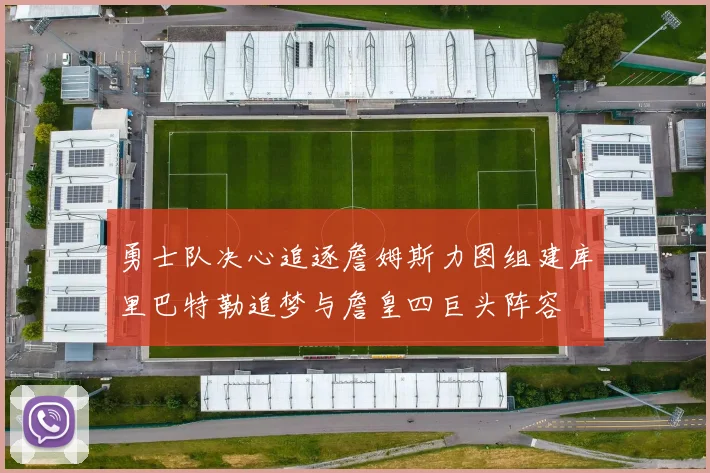 勇士队决心追逐詹姆斯力图组建库里巴特勒追梦与詹皇四巨头阵容