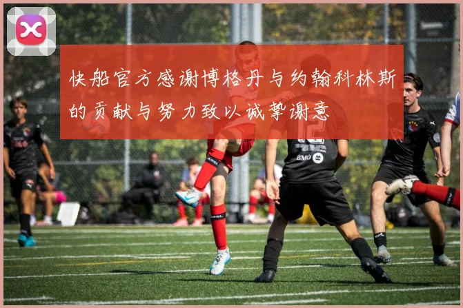快船官方感谢博格丹与约翰科林斯的贡献与努力致以诚挚谢意