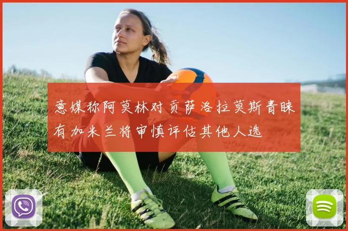 意媒称阿莫林对贡萨洛拉莫斯青睐有加米兰将审慎评估其他人选