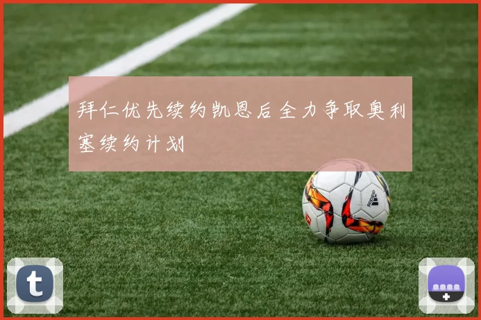 拜仁优先续约凯恩后全力争取奥利塞续约计划